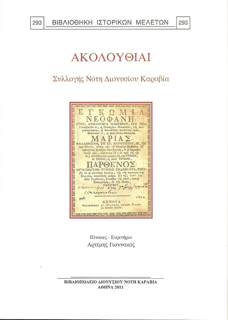 Ακολουθίαι  Συλλογής  Νότη Διονύσιου Καραβία