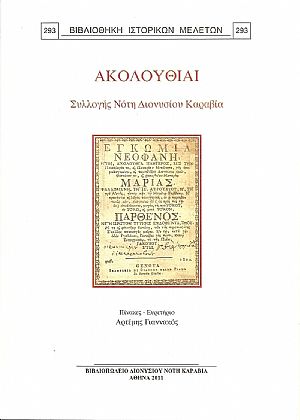 Ακολουθίαι Συλλογής Νότη Διονύσιου Καραβία Ακολουθίαι Συλλογής Νότη Διονύσιου Καραβία