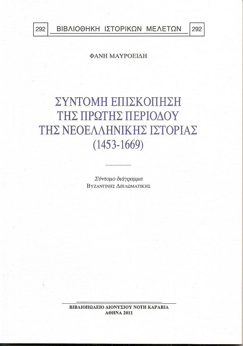 Σύντομη επισκόπηση της πρώτης περιόδου της νεοελληνικής ιστορίας (1453-1669)