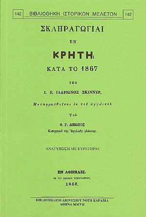 ΣΚΛΗΡΑΓΩΓΙΑΙ ΕΝ ΚΡΗΤΗ ΚΑΤΑ ΤΟ 1867
