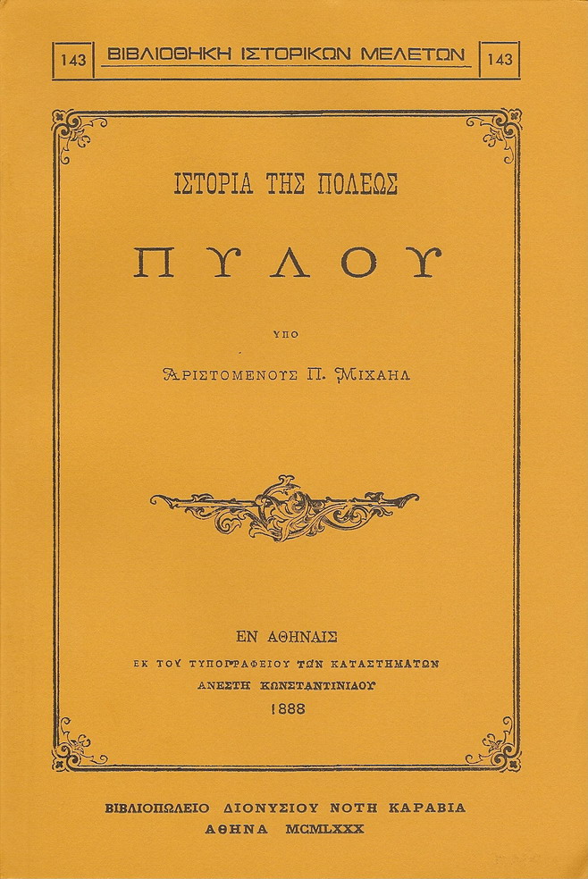 ΙΣΤΟΡΙΑ ΤΗΣ ΠΟΛΕΩΣ ΠΥΛΟΥ