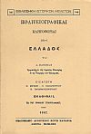 Πολιτειογραφικαί πληροφορίαι περί Ελλάδος