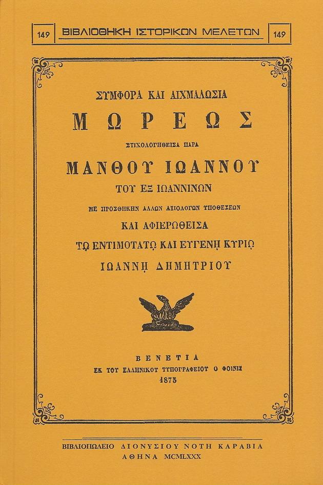 ΣΥΜΦΟΡΑ ΚΑΙ ΑΙΧΜΑΛΩΣΙΑ ΜΩΡΕΩΣ