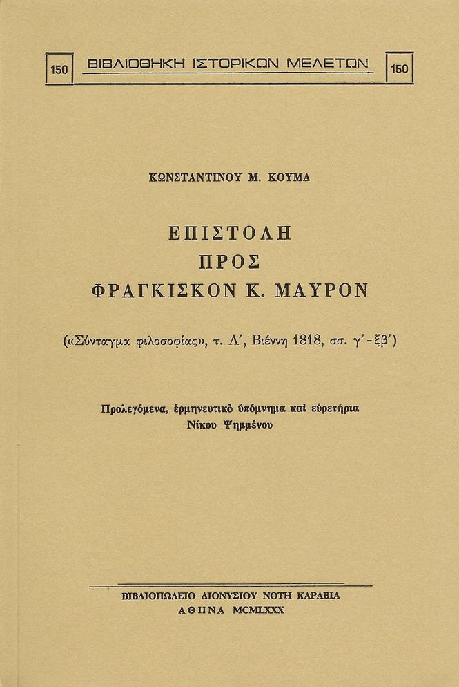 ΕΠΙΣΤΟΛΗ ΠΡΟΣ ΦΡ. Κ. ΜΑΥΡΟΝ