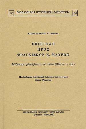 ΕΠΙΣΤΟΛΗ ΠΡΟΣ ΦΡ. Κ. ΜΑΥΡΟΝ ΕΠΙΣΤΟΛΗ ΠΡΟΣ ΦΡ. Κ. ΜΑΥΡΟΝ