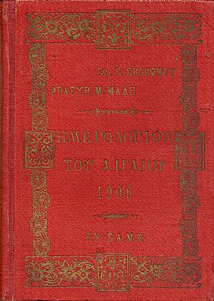 Ημερολόγιον του Αιγαίου του έτους 1906 .Τόμος 2ος