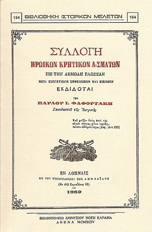 ΣΥΛΛΟΓΗ ΗΡΩΪΚΩΝ ΚΡΗΤΙΚΩΝ ΑΣΜΑΤΩΝ