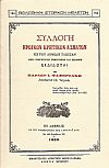 ΣΥΛΛΟΓΗ ΗΡΩΪΚΩΝ ΚΡΗΤΙΚΩΝ ΑΣΜΑΤΩΝ