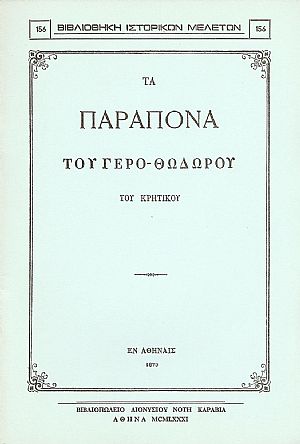 ΤΑ ΠΑΡΑΠΟΝΑ ΤΟΥ ΓΕΡΟ-ΘΩΔΩΡΟΥ ΤΟΥ ΚΡΗΤΙΚΟΥ