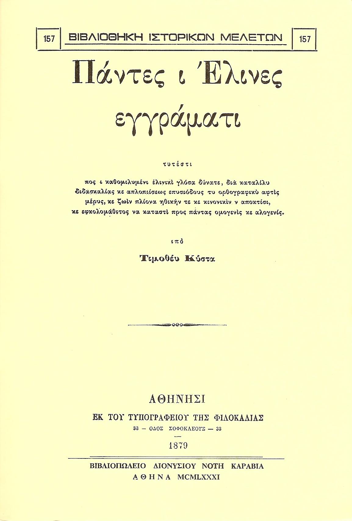 ΠΑΝΤΕΣ Ι ΕΛΙΝΕΣ ΕΓΓΡΑΜΑΤΙ