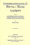 ΠΑΝΤΕΣ Ι ΕΛΙΝΕΣ ΕΓΓΡΑΜΑΤΙ