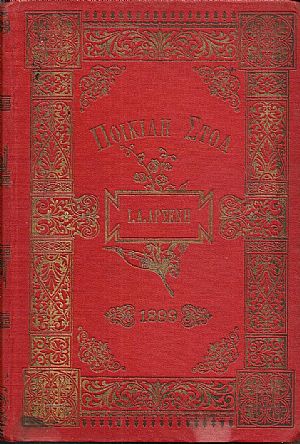 ΠΟΙΚΙΛΗ ΣΤΟΑ 1899, έτος 14ον