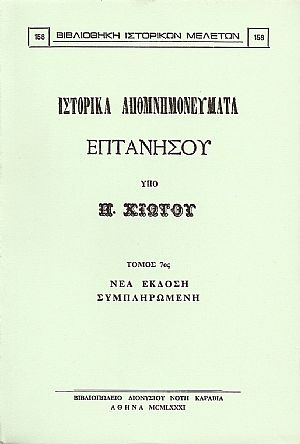 ΙΣΤΟΡΙΚΑ ΑΠΟΜΝΗΜΟΝΕΥΜΑΤΑ. ΤΟΜΟΣ 7ος ΙΣΤΟΡΙΚΑ ΑΠΟΜΝΗΜΟΝΕΥΜΑΤΑ. ΤΟΜΟΣ 7ος