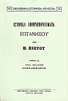 ΙΣΤΟΡΙΚΑ ΑΠΟΜΝΗΜΟΝΕΥΜΑΤΑ. ΤΟΜΟΣ 7ος