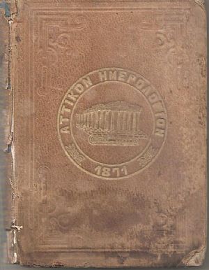 ΑΤΤΙΚΟΝ ΗΜΕΡΟΛΟΓΙΟΝ ΤΟΥ ΕΤΟΥΣ 1871.΄Ετος Δ΄& Ε΄ ΑΤΤΙΚΟΝ ΗΜΕΡΟΛΟΓΙΟΝ ΤΟΥ ΕΤΟΥΣ 1871.΄Ετος Δ΄& Ε΄