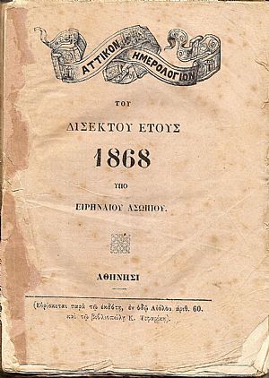 ΑΤΤΙΚΟΝ ΗΜΕΡΟΛΟΓΙΟΝ ΤΟΥ ΔΙΣΕΚΤΟΥ ΕΤΟΥΣ 1868 ΑΤΤΙΚΟΝ ΗΜΕΡΟΛΟΓΙΟΝ ΤΟΥ ΔΙΣΕΚΤΟΥ ΕΤΟΥΣ 1868