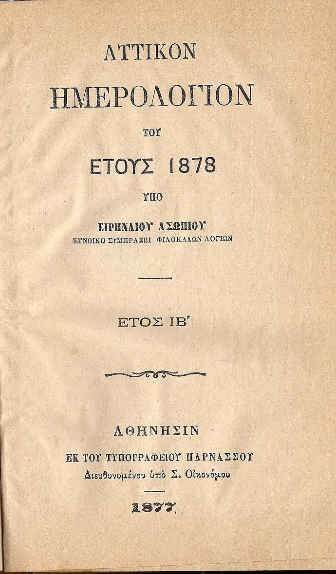 ΑΤΤΙΚΟΝ ΗΜΕΡΟΛΟΓΙΟΝ ΤΟΥ ΕΤΟΥΣ 1878.΄Ετος  ΙΒ΄
