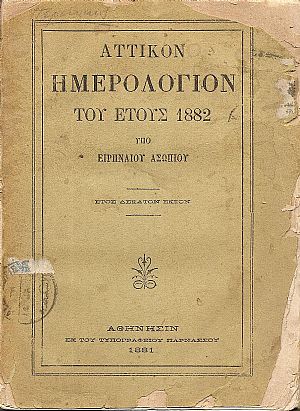 ΑΤΤΙΚΟΝ ΗΜΕΡΟΛΟΓΙΟΝ ΤΟΥ ΕΤΟΥΣ 1882.΄Ετος ΙΣΤ΄