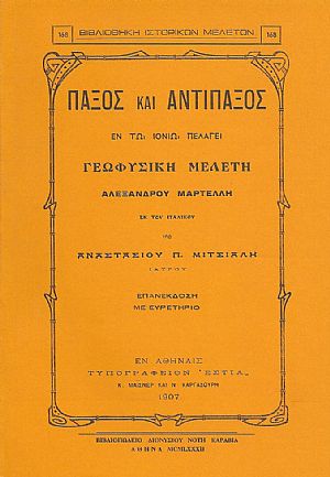 ΠΑΞΟΣ ΚΑΙ ΑΝΤΙΠΑΞΟΣ ΕΝ ΤΩ ΙΟΝΙΩ ΠΕΛΑΓΕΙ ΠΑΞΟΣ ΚΑΙ ΑΝΤΙΠΑΞΟΣ ΕΝ ΤΩ ΙΟΝΙΩ ΠΕΛΑΓΕΙ