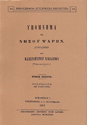 ΥΠΟΜΝΗΜΑ ΤΗΣ ΝΗΣΟΥ ΨΑΡΩΝ. ΤΟΜΟΙ Α-Β