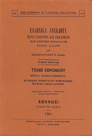 ΕΛΛΗΝΙΚΑ ΑΝΕΚΔΟΤΑ. ΤΟΜΟΣ Α ΕΛΛΗΝΙΚΑ ΑΝΕΚΔΟΤΑ. ΤΟΜΟΣ Α