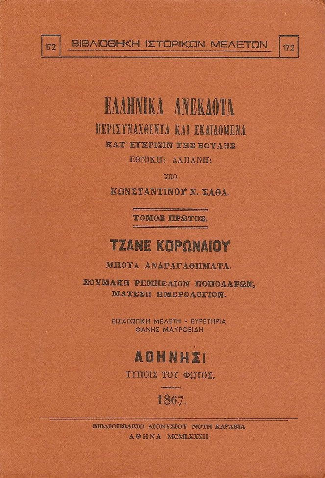 ΕΛΛΗΝΙΚΑ ΑΝΕΚΔΟΤΑ. ΤΟΜΟΣ Α