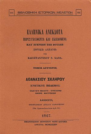 ΕΛΛΗΝΙΚΑ ΑΝΕΚΔΟΤΑ. Τόμος Β΄. Αθανασίου Σκληρού, Κρητικός πόλεμος ΕΛΛΗΝΙΚΑ ΑΝΕΚΔΟΤΑ. Τόμος Β΄. Αθανασίου Σκληρού, Κρητικός πόλεμος