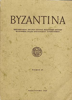 «ΒΥΖΑΝΤΙΝΑ» τόμος 1ος, 1969 «ΒΥΖΑΝΤΙΝΑ» τόμος 1ος, 1969