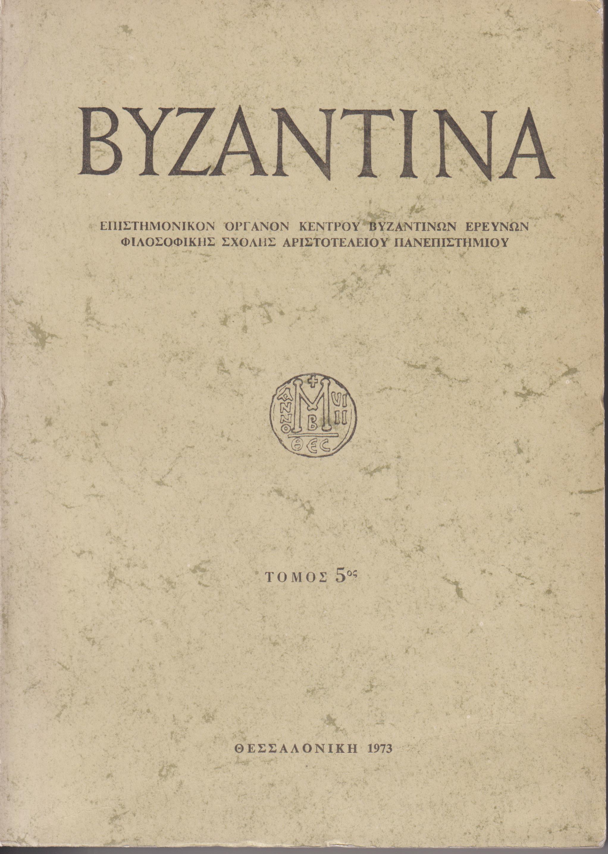 «ΒΥΖΑΝΤΙΝΑ» τόμος 5ος, 1973