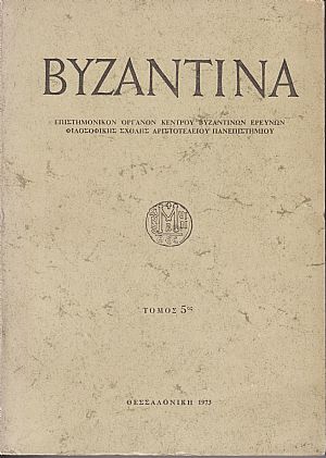 «ΒΥΖΑΝΤΙΝΑ» τόμος 5ος, 1973 «ΒΥΖΑΝΤΙΝΑ» τόμος 5ος, 1973