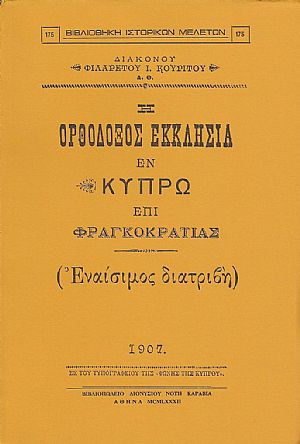 Η ΟΡΘΟΔΟΞΟΣ ΕΚΚΛΗΣΙΑ ΕΝ ΚΥΠΡΩ ΕΠΙ ΦΡΑΓΚΟΚΡΑΤΙΑΣ Η ΟΡΘΟΔΟΞΟΣ ΕΚΚΛΗΣΙΑ ΕΝ ΚΥΠΡΩ ΕΠΙ ΦΡΑΓΚΟΚΡΑΤΙΑΣ