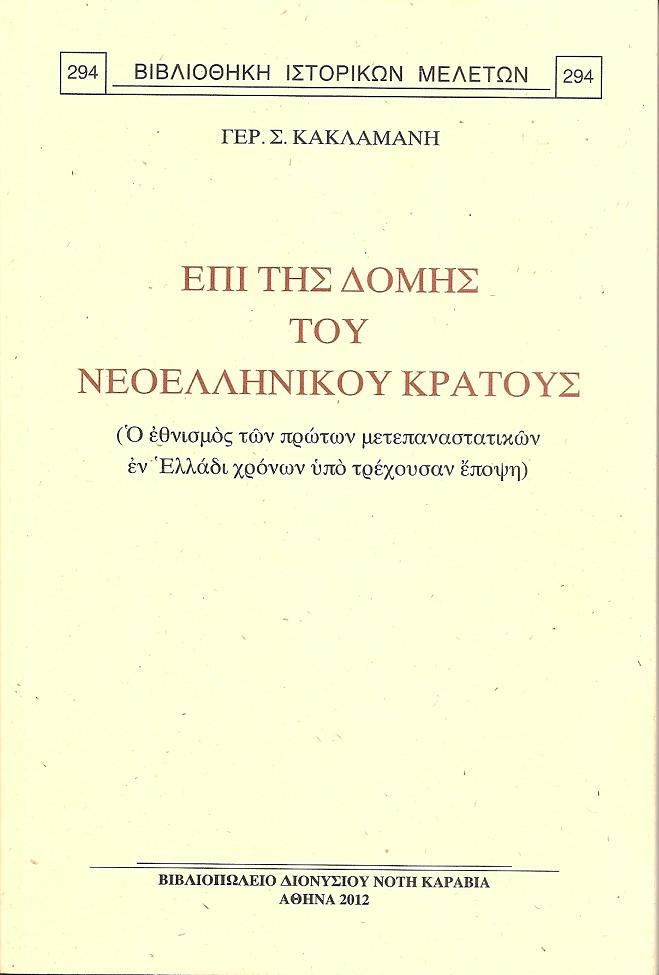 ΕΠΙ ΤΗΣ ΔΟΜΗΣ ΤΟΥ ΝΕΟΕΛΛΗΝΙΚΟΥ ΚΡΑΤΟΥΣ