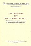 ΕΠΙ ΤΗΣ ΔΟΜΗΣ ΤΟΥ ΝΕΟΕΛΛΗΝΙΚΟΥ ΚΡΑΤΟΥΣ