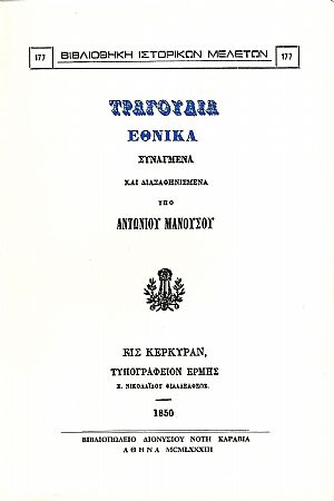 ΤΡΑΓΟΥΔΙΑ ΕΘΝΙΚΑ