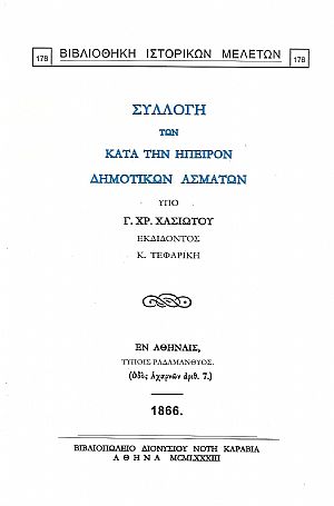 ΣΥΛΛΟΓΗ ΤΩΝ ΚΑΤΑ ΤΗΝ ΗΠΕΙΡΟΝ ΔΗΜΟΤΙΚΩΝ ΑΣΜΑΤΩΝ ΣΥΛΛΟΓΗ ΤΩΝ ΚΑΤΑ ΤΗΝ ΗΠΕΙΡΟΝ ΔΗΜΟΤΙΚΩΝ ΑΣΜΑΤΩΝ
