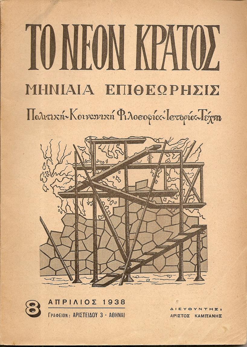 «ΤΟ ΝΕΟΝ ΚΡΑΤΟΣ» 1937-1941,τεύχη 1-43. Μηνιαία Επιθεώρησις