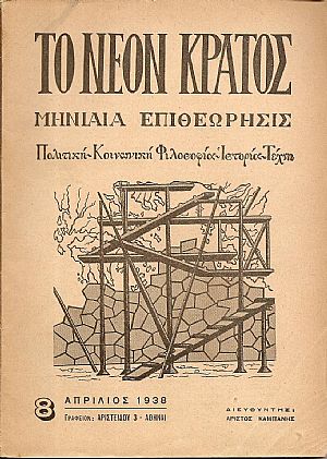 «ΤΟ ΝΕΟΝ ΚΡΑΤΟΣ» 1937-1941,τεύχη 1-43. Μηνιαία Επιθεώρησις «ΤΟ ΝΕΟΝ ΚΡΑΤΟΣ» 1937-1941,τεύχη 1-43. Μηνιαία Επιθεώρησις