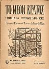 «ΤΟ ΝΕΟΝ ΚΡΑΤΟΣ» 1937-1941,τεύχη 1-43. Μηνιαία Επιθεώρησις
