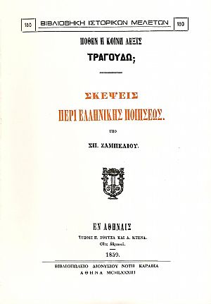 ΠΟΘΕΝ Η ΚΟΙΝΗ ΛΕΞΙΣ ΤΡΑΓΟΥΔΩ; ΣΚΕΨΕΙΣ ΠΕΡΙ ΕΛΛΗΝΙΚΗΣ ΠΟΙΗΣΕΩΣ.