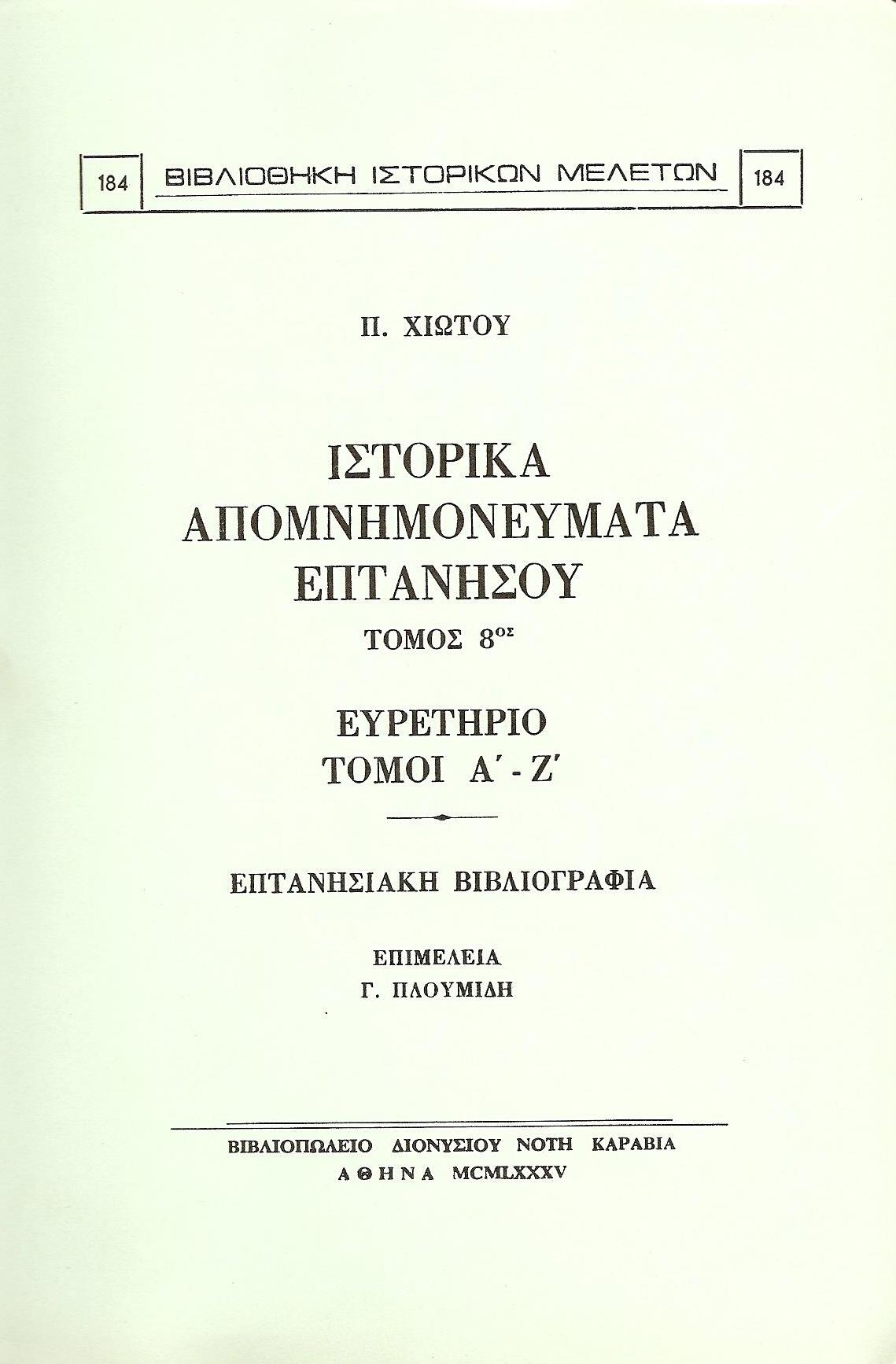 ΙΣΤΟΡΙΚΑ ΑΠΟΜΝΗΜΟΝΕΥΜΑΤΑ ΕΠΤΑΝΗΣΟΥ. ΤΟΜΟΣ 8ος