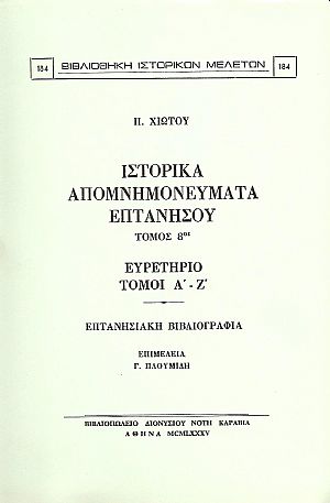 ΙΣΤΟΡΙΚΑ ΑΠΟΜΝΗΜΟΝΕΥΜΑΤΑ ΕΠΤΑΝΗΣΟΥ. ΤΟΜΟΣ 8ος ΙΣΤΟΡΙΚΑ ΑΠΟΜΝΗΜΟΝΕΥΜΑΤΑ ΕΠΤΑΝΗΣΟΥ. ΤΟΜΟΣ 8ος