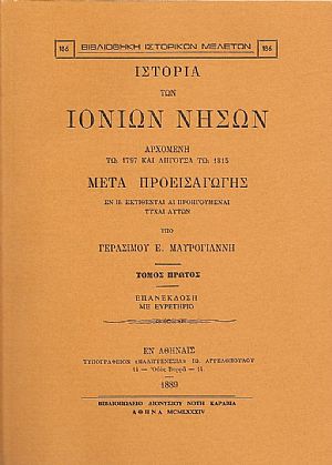 ΙΣΤΟΡΙΑ ΤΩΝ ΙΟΝΙΩΝ ΝΗΣΩΝ. ΤΟΜΟΙ Α-Β ΙΣΤΟΡΙΑ ΤΩΝ ΙΟΝΙΩΝ ΝΗΣΩΝ. ΤΟΜΟΙ Α-Β