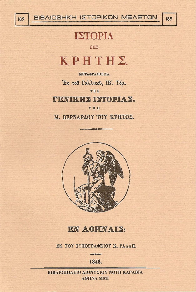 ΙΣΤΟΡΙΑ ΤΗΣ ΚΡΗΤΗΣ