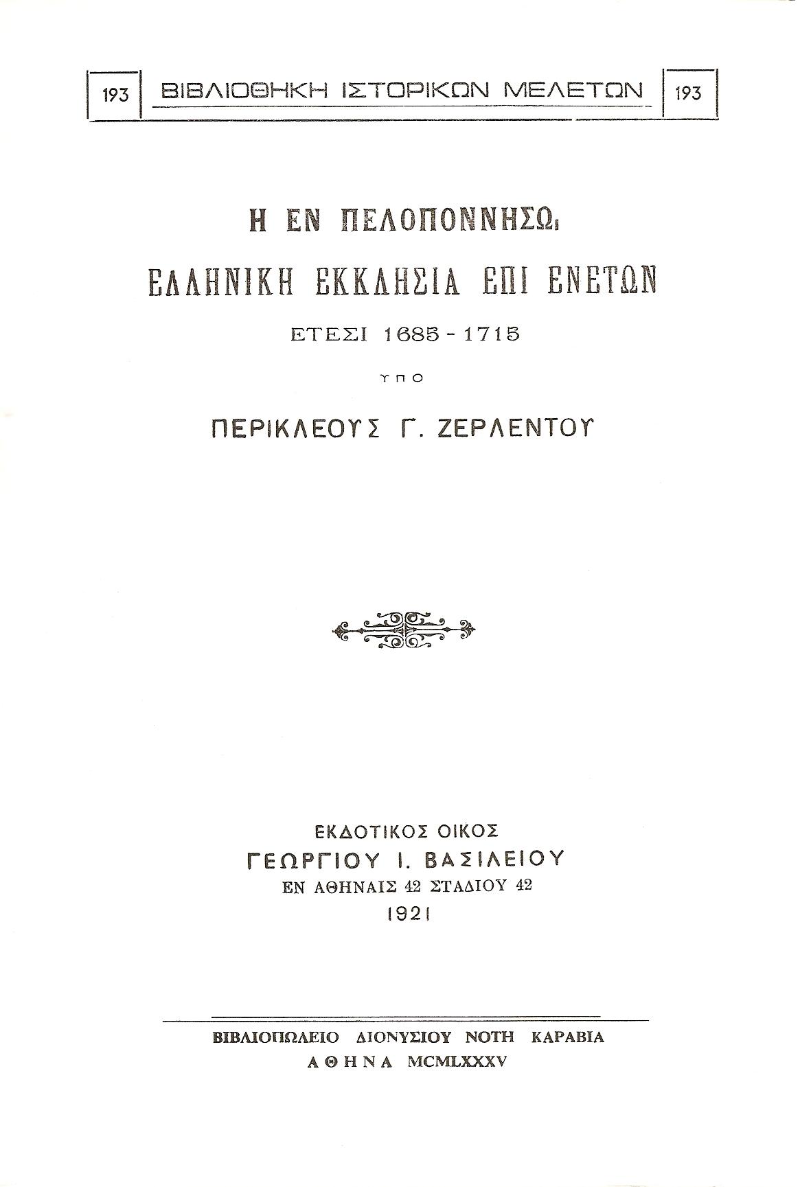 Η ΕΝ ΠΕΛΟΠΟΝΝΗΣΩ ΕΛΛΗΝΙΚΗ ΕΚΚΛΗΣΙΑ ΕΠΙ ΕΝΕΤΩΝ ΕΤΕΣΙ 1685-1715