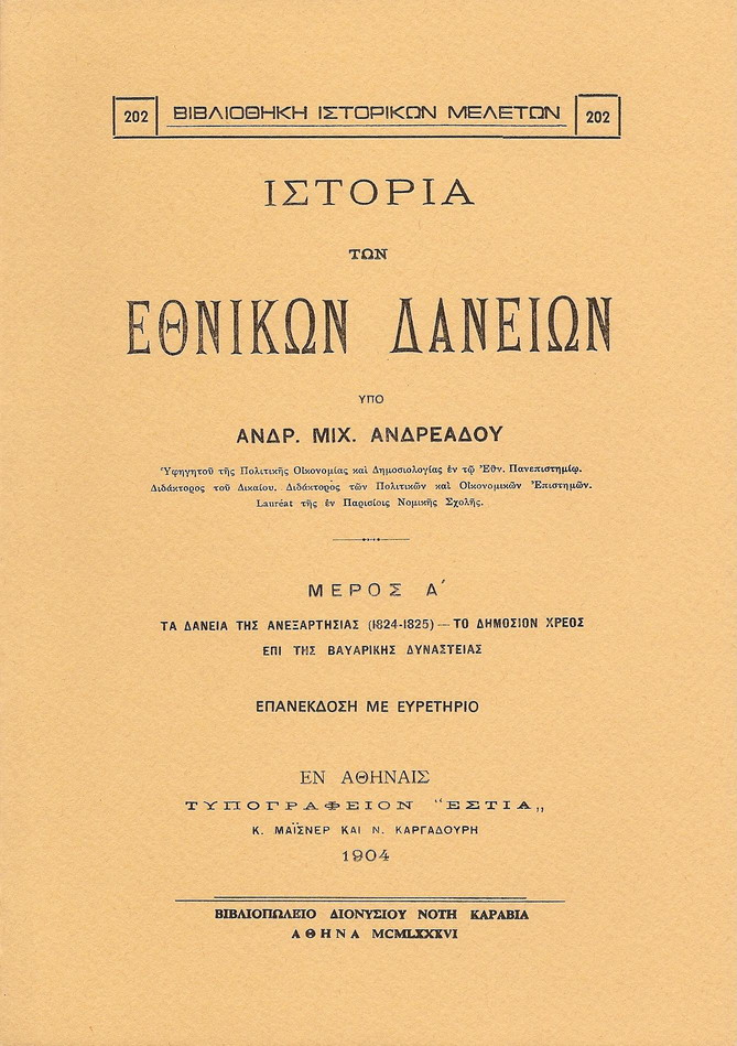 ΙΣΤΟΡΙΑ ΤΩΝ ΕΘΝΙΚΩΝ ΔΑΝΕΙΩΝ