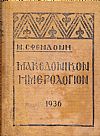 Μακεδονικόν Ημερολόγιον 1936, εικονογραφημένον, έτος 12ον