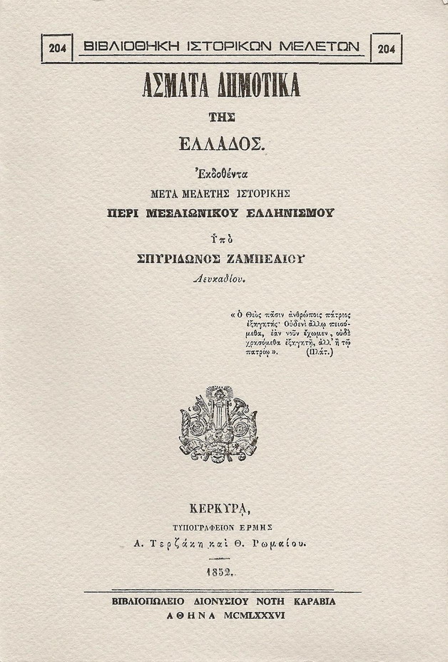 ΑΣΜΑΤΑ ΔΗΜΟΤΙΚΑ ΤΗΣ ΕΛΛΑΔΟΣ