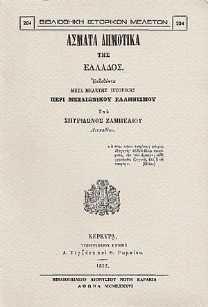 ΑΣΜΑΤΑ ΔΗΜΟΤΙΚΑ ΤΗΣ ΕΛΛΑΔΟΣ ΑΣΜΑΤΑ ΔΗΜΟΤΙΚΑ ΤΗΣ ΕΛΛΑΔΟΣ