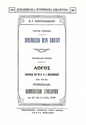 ΠΡΑΓΜΑΤΕΙΑ ΠΕΡΙ ΠΟΝΤΟΥ