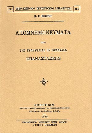 ΑΠΟΜΝΗΜΟΝΕΥΜΑΤΑ ΠΕΡΙ ΤΗΣ ΤΕΛΕΥΤΑΙΑΣ ΕΝ ΘΕΣΣΑΛΙΑ ΕΠΑΝΑΣΤΑΣΕΩΣ ΑΠΟΜΝΗΜΟΝΕΥΜΑΤΑ ΠΕΡΙ ΤΗΣ ΤΕΛΕΥΤΑΙΑΣ ΕΝ ΘΕΣΣΑΛΙΑ ΕΠΑΝΑΣΤΑΣΕΩΣ